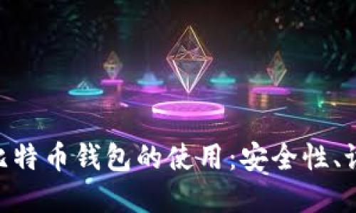全面解读Mac比特币钱包的使用：安全性、设置与管理技巧