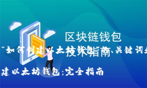 以下是关于“如何创建以太坊钱包”的、关键词和内容大纲。

如何轻松创建以太坊钱包：完全指南