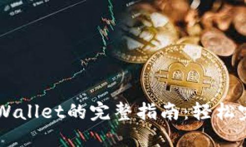 手机充值TPWallet的完整指南：轻松完成充值操作