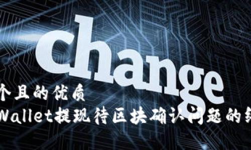 思考一个且的优质
解决TPWallet提现待区块确认问题的终极指南