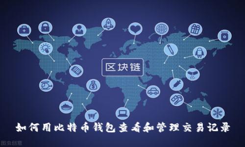 如何用比特币钱包查看和管理交易记录