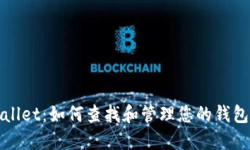 TPWallet：如何查找和管理您的钱包地址