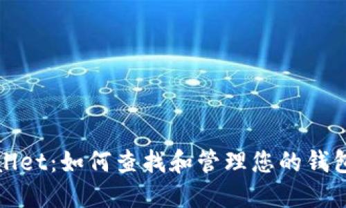 TPWallet：如何查找和管理您的钱包地址