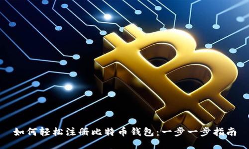 如何轻松注册比特币钱包：一步一步指南