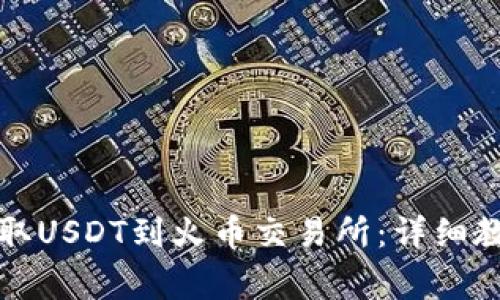 如何通过TP钱包提取USDT到火币交易所：详细教程与常见问题解答