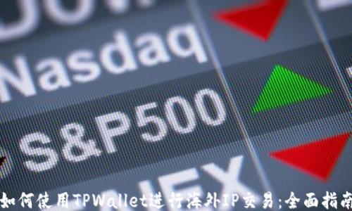 
如何使用TPWallet进行海外IP交易：全面指南