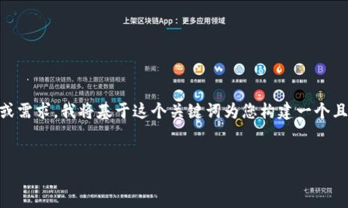 由于您提到了“tpwallet正版页面图”，但并未提供具体的上下文或需求，我将基于这个关键词为您构建一个且的，并在此基础上，提供相关关键词及内容大纲。下面是一个示例：


如何使用TPWallet进行安全的数字资产管理