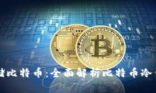 如何安全存储比特币：全面解析比特币冷钱包加密技术