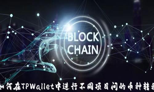 
如何在TPWallet中进行不同项目间的币种转移