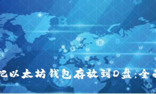 怎样把以太坊钱包存放到D盘：全面指南