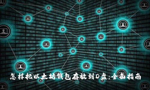 怎样把以太坊钱包存放到D盘：全面指南