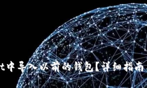 如何在TPWallet中导入以前的钱包？详细指南与常见问题解答