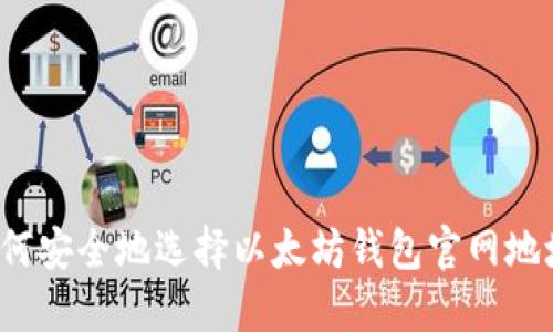 如何安全地选择以太坊钱包官网地址？
