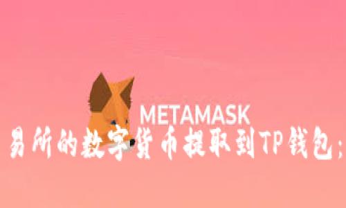 如何将交易所的数字货币提取到TP钱包：详细教程
