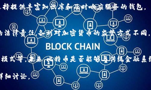 baioti全面解析：如何在美国安全存储比特币钱包/baioti

比特币钱包, 美国钱包, 加密货币, 数字资产/guanjianci

## 内容主体大纲

1. **比特币和数字货币的基本概念**
   - 比特币的历史与发展
   - 数字货币的定义与特点
   - 比特币在美国市场的地位

2. **比特币钱包的种类**
   - 软件钱包
   - 硬件钱包
   - 纸钱包
   - 在线钱包

3. **在美国选择比特币钱包的注意事项**
   - 安全性
   - 用户友好性
   - 兼容性
   - 费用

4. **如何设置和使用比特币钱包**
   - 下载/购买钱包的步骤
   - 创建比特币钱包账号
   - 资金的存储和转移

5. **美国比特币钱包的安全措施**
   - 双重认证
   - 私钥的存储和备份
   - 防范常见安全漏洞

6. **关于比特币钱包常见的疑问**
   - 处理比特币交易的费用
   - 不同钱包的利弊比较
   - 钱包的隐私性如何？
   - 遇到问题时的技术支持
   - 在美国的合法性和税务问题
   - 比特币对未来金融的影响

## 详细展开内容

### 1. 比特币和数字货币的基本概念

比特币的历史与发展
比特币自2009年中本聪发布白皮书以来，已经历了多个阶段的发展。作为第一个去中心化的加密货币，比特币的诞生标志着数字货币时代的来临。它通过区块链技术实现了安全、透明的交易，逐渐吸引了全球的关注。随着越来越多的人开始认识到比特币的潜力，它的价值一路飙升，成为了投资者和消费者的新宠。

数字货币的定义与特点
数字货币是一种在数字环境中存在的货币，分为中心化和去中心化两类。比特币是去中心化数字货币的代表，它通过点对点网络进行交易，无需传统金融机构的介入。数字货币的特点包括快速交易、低费用和一定的隐私保护等，这使得它在全球范围内的普及成为可能。

比特币在美国市场的地位
美国是比特币和其他加密货币的重要市场之一。在美国，许多企业和平台接受比特币作为支付方式，消费者的接受度不断提高。同时，美国的监管环境对于比特币的发展起到了一定的推动作用，各州对其采取了不同的政策和法规，这为行业的健康发展提供了一定保障。

### 2. 比特币钱包的种类

软件钱包
软件钱包是运行在计算机或智能手机上的程序，用户可以方便地进行比特币的存储和交易。它们通常分为桌面钱包和移动钱包，适合不同用户的需求。然而，软件钱包的安全性相对较低，容易受到黑客攻击。

硬件钱包
硬件钱包是符合高安全标准的物理设备，用于存储比特币私钥。这类钱包通过离线存储的方式确保了私钥的安全，有效防止黑客攻击，是持有大量比特币用户的首选。

纸钱包
纸钱包是一种将比特币私钥和地址打印在纸上的方法。这种方式的优点是完全离线，安全性极高，但如果纸张丢失或损坏，则无法恢复。

在线钱包
在线钱包由第三方服务提供，用户可以通过互联网访问。这类钱包使用方便，适合频繁交易的用户，但安全性低于其他类型，容易受到网络攻击。

### 3. 在美国选择比特币钱包的注意事项

安全性
选择比特币钱包时，用户最关心的问题之一就是安全性。确保钱包具备多重认证、加密存储以及备份功能是至关重要的。在美国，许多用户倾向于使用硬件钱包，以对抗黑客攻击。

用户友好性
对于新用户来说，钱包的用户界面和使用体验非常重要。易于使用的钱包可以让用户更加轻松地进行交易，避免因操作不当造成的资金损失。建议用户选择界面友好的钱包。

兼容性
不同的比特币钱包可能在兼容性上存在差异，确保钱包支持多种平台和设备是必要的。特别是在移动设备和桌面设备之间的无缝使用，能够提升用户体验。

费用
在选择比特币钱包时，用户需要关注相关的费用，包括交易费用和钱包服务费。了解这些费用后，可以选择更符合自己需求的钱包。

### 4. 如何设置和使用比特币钱包

下载/购买钱包的步骤
用户需要根据选择的钱包类型进行相应的下载或购买步骤。例如，对于软件钱包，用户可以直接从官方网站下载应用程序，而硬件钱包则需要在官方网站或授权经销商处购买。确保下载来源的安全性是第一步。

创建比特币钱包账号
创建账号时，用户需要提供一些必要信息，包括电子邮件地址和密码。完成注册后，系统通常会提示用户进行身份验证。在此过程中，妥善保管个人信息和私钥是至关重要的。

资金的存储和转移
设置完成后，用户可以向钱包中转入比特币。通过生成的公共地址，用户可以轻松接收比特币。同时，转移比特币时需谨慎，确保输入的地址准确无误，以免造成不可逆的损失。

### 5. 美国比特币钱包的安全措施

双重认证
双重认证是提高比特币钱包安全性的重要措施。建议用户在钱包设置中启用双重认证，以增加一个额外的安全层。即使黑客获得了你的密码，没有第二步验证，他们也无法进入钱包。

私钥的存储和备份
私钥是用户访问比特币的重要凭证，妥善存储和备份私钥是关键。可以选择将私钥保存在硬件钱包中，或者将其转存到安全的位置，如加密U盘等。避免将私钥存储在网络上，以降低被攻击的风险。

防范常见安全漏洞
用户需要了解常见的网络安全威胁，例如恶意软件、钓鱼网站等。保持软件更新、使用强密码、定期检查账户活动等都是必要的安全措施。同时，定期更新安全策略和使用安全工具可以为钱包保驾护航。

### 6. 关于比特币钱包常见的疑问

处理比特币交易的费用
比特币交易的费用通常是变动的，受到网络拥堵情况影响。了解当前交易费用行情是进行有效交易的关键。用户可以使用在线工具来估算交易费用，并选择合适的时机进行交易，以降低成本。

不同钱包的利弊比较
不同类型的钱包适合不同用户的需求。软件钱包虽然使用方便，但安全性较低；硬件钱包则提供了极佳的安全保护，却相对繁琐；纸钱包适合长期储存，而在线钱包则便利但安全隐患较大。权衡这些因素是选择钱包的重要决策。

钱包的隐私性如何？
比特币虽然在很大程度上保护了用户的隐私，但并非完全匿名。交易信息在区块链上是公开的，用户的地址可以被追踪。因此，用户需要采取额外措施，如使用不同地址、混币服务等来提高交易的隐私性。

遇到问题时的技术支持
选择钱包时，用户需注意其提供的技术支持服务。高质量的钱包通常会有24小时技术支持，能够及时解决用户遇到的问题。建议用户选择提供丰富知识库和及时响应服务的钱包。

在美国的合法性和税务问题
在美国，比特币的合法性较高，但仍需遵循相关的法律法规。用户在进行比特币交易时，需了解税务申报的要求，避免因非申报而承担的法律责任。各州对加密货币的监管方式不同，用户需分别了解。

比特币对未来金融的影响
比特币作为一种颠覆性的金融工具，对传统金融体系产生了深远的影响。它推动了去中心化金融（DeFi）的兴起，改变了支付方式、融资模式等。未来，比特币是否能够与传统金融系统共存，将是一个值得关注的议题。

以上是围绕“美国钱包比特币”主题的3600字内容框架及详细介绍。根据这一框架，可进一步扩展各部分的内容，达到3500字以上的详细讨论。