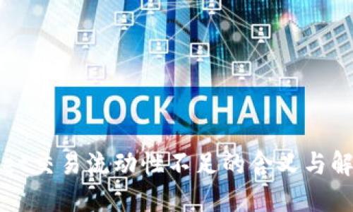 TPWallet交易流动性不足的含义与解决方案