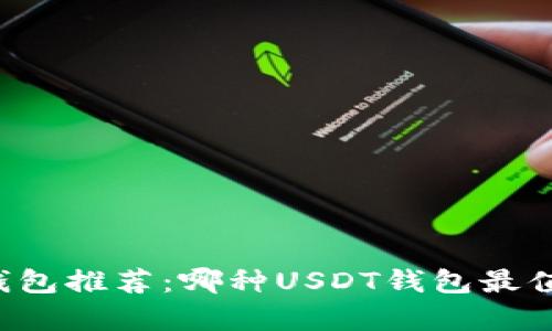 区块链钱包推荐：哪种USDT钱包最值得拥有？