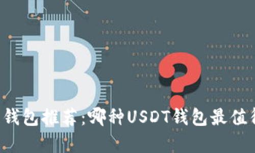 区块链钱包推荐：哪种USDT钱包最值得拥有？