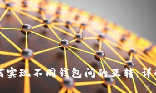 tpwallet如何实现不同钱包间的互转：详解及实用指南