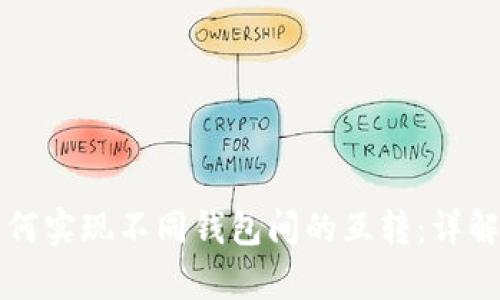 tpwallet如何实现不同钱包间的互转：详解及实用指南