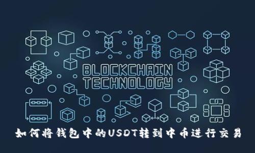 如何将钱包中的USDT转到中币进行交易