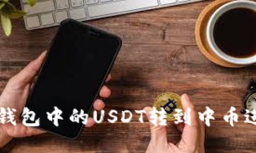 如何将钱包中的USDT转到中币进行交易