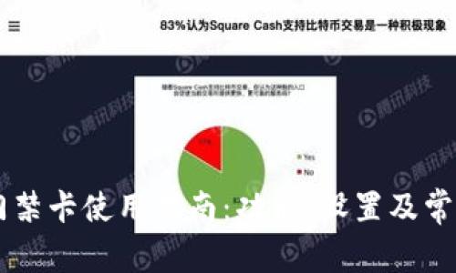 手机钱包门禁卡使用指南：功能、设置及常见问题解答