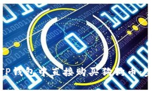 如何在TP钱包中直接购买狗狗币：完整指南