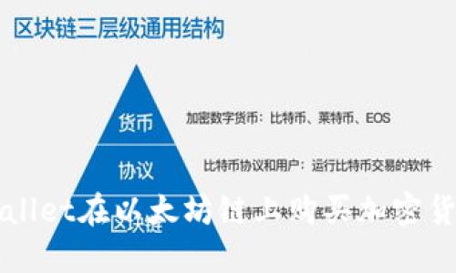 如何通过TPWallet在以太坊链上购买加密货币的详细指南