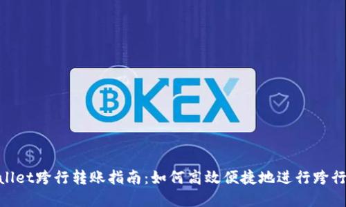 tpwallet跨行转账指南：如何高效便捷地进行跨行转账