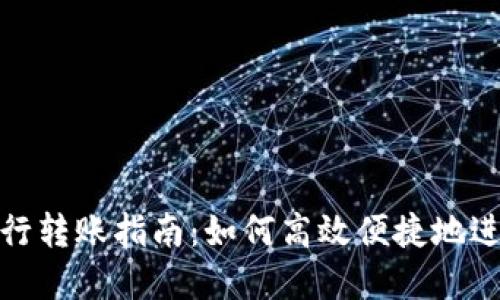 tpwallet跨行转账指南：如何高效便捷地进行跨行转账