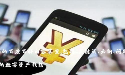 以下是关于“tpwallet”的百度百科内容草案，包括、关键词、大纲、问题及其详细介绍等内容。

TPWallet：全方位支持的数字资产钱包