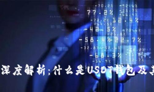 USDT钱包深度解析：什么是USDT钱包及其选择指南