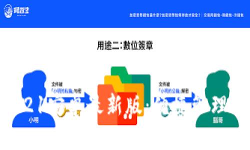  u钱包下载2021安卓最新版：便捷管理你的金融资产！