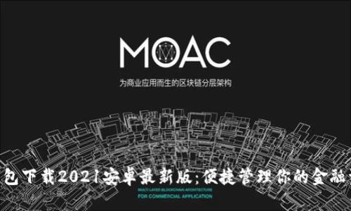  u钱包下载2021安卓最新版：便捷管理你的金融资产！