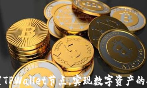 
如何设置TPWallet节点，实现数字资产的安全管理