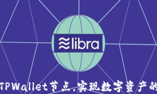 
如何设置TPWallet节点，实现数字资产的安全管理