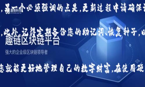 biasoli比特币硬件钱包：保护您的加密资产安全的终极指南/biasoli

比特币, 硬件钱包, 加密资产, 数字货币/guanjianci

### 内容主体大纲

1. 概述
   - 什么是比特币？
   - 什么是硬件钱包？
   - 硬件钱包与软件钱包的区别

2. 为什么使用硬件钱包？
   - 安全性
   - 易用性
   - 可信性

3. 硬件钱包的工作原理
   - 私钥的生成与存储
   - 交易签名流程
   - 硬件钱包的安全特性

4. 市场上主流硬件钱包的介绍
   - Ledger
   - Trezor
   - 比特大陆（Bitmain）钱包
   - 其他品牌评比

5. 如何选择适合自己的硬件钱包？
   - 功能对比
   - 价格因素
   - 用户友好性
   - 客户支持与社区反馈

6. 使用硬件钱包的步骤
   - 初次设置
   - 如何存储比特币
   - 如何进行交易

7. 常见问题解答 
   - 硬件钱包是否绝对安全？
   - 我该如何备份我的硬件钱包？
   - 硬件钱包丢失或损坏怎么办？
   - 硬件钱包支持哪些加密货币？
   - 如何将硬件钱包与交易所连接？
   - 如何更新硬件钱包的固件？

### 详细内容（选定问题展开）

#### 硬件钱包是否绝对安全？
硬件钱包常被视为存储数字资产的最安全方式，但它不是绝对安全的。首先，硬件钱包的设计初衷是为了在物理层面保护私钥，避免在线攻击。例如，使用硬件钱包生成私钥并存储在设备内部，而该设备与互联网物理隔离，因此黑客无法直接访问私钥。

不过，硬件钱包的安全性并不意味着用户可以掉以轻心。设备本身可能存在漏洞，或是软件更新过程中引入新风险。此外，用户的操作方式也可能导致安全漏洞，例如，使用不安全的计算机进行交易准备，或是意外泄露助记词等敏感信息。

因此，除了依靠硬件钱包本身的安全机制，用户还应该采取相应的安全措施。例如，定期检查钱包的软件更新，保持助记词的隐秘性，且确保设备的来源可信。

总的来说，硬件钱包提供了比软件钱包更高的安全性，但绝对安全并不存在。用户必须时刻保持警惕，保护自己的数字资产。

#### 我该如何备份我的硬件钱包？
备份硬件钱包的过程至关重要，确保即使设备丢失或损坏，您仍然可以恢复加密资产。大多数硬件钱包在初次设置时，会要求您创建助记词（通常由12到24个随机单词组成），这是备份恢复的关键。

建议您在初次设置时，将助记词写下来，存放在安全的位置。不要将其存储在电子设备上，因为这可能使其面临网络攻击的风险。此外，可以选择将助记词分拆存储或使用无火灾、高湿环境的空间保存，以防自然灾害。

除了助记词，有些硬件钱包还允许用户生成或下载恢复种子，建议用户在多个可靠位置保存这些种子。这可以进一步防范数据丢失的风险。

若需要恢复钱包，您只需在新设备上输入助记词，系统会自动为您恢复所有资产。确保在安全的环境下进行此步骤，避免被他人窥视或截获。

总之，定期备份和存储助记词或恢复种子是确保加密资产安全的重要措施。

#### 硬件钱包丢失或损坏怎么办？
在不幸丢失或损坏硬件钱包的情况下，用户需要保持一定的冷静。若您事先进行了正确的备份，恢复您的数字资产应该相对容易。首先，确保您有助记词或恢复种子，这两者是您恢复钱包的关键。

若手中有助记词，您可以在另一款硬件钱包或兼容的服务中输入这些信息，进行资产的恢复。务必选择信誉良好的设备进行此操作，以确保安全性。

若钱包丢失且备份也无从提及，您的资产可能面临风险。在普通钱包中，资产可能会被永久丢失，但如果您的资金存在于多个钱包中，仅丢失一款硬件钱包的情况下，其他钱包仍然可以保护您的资产。

有关安全性的皮肤，很多用户在使用硬件钱包时，选择将资金分散存放，以减少潜在损失。切记，除了依赖物理设备，也应加强网络安全意识。

总之，丢失或损坏硬件钱包时，首先检查备份。如果有备份，及时恢复资产。如果没有备份，需总结经验教训，以确保未来不再发生类似的情况。

#### 硬件钱包支持哪些加密货币？
不同品牌和款式的硬件钱包支持的加密货币种类可能有所不同。大多数知名硬件钱包都支持比特币、以太坊等主流数字货币。此外，许多钱包也支持一系列的ERC-20代币和其他流行的区块链货币。

用户在选择硬件钱包时，应确保所支持的加密货币种类与自己持有的资产相符合。例如，Ledger和Trezor等知名硬件钱包，通常能够支持超过1000种数字货币，但具体数量和种类可能会随着更新而有所变化。

另外，有些硬件钱包还支持多种不同区块链的代币，这样用户可以在同一设备上管理多种资产，提升使用的便捷性。在选购时，请仔细查看厂商的官方网站，确认支持的加密货币种类。

尽量避免购买不知名品牌的硬件钱包，确保证明其支持的加密货币完全符合您的需求。同时也应定期关注钱包的更新情况，因为新的币种和区块链协议往往会随着时间的推移被添加到支持的列表中。

#### 如何将硬件钱包与交易所连接？
将硬件钱包与交易所连接是一项操作，可以方便用户在不直接暴露私钥的情况下进行交易。不同交易所的连接方式可能略有不同，但大体上流程相似。

首先，确保您的硬件钱包已经成功设置并备份。接下来，选择一个支持硬件钱包的交易所（如Binance、Coinbase等），并在其网站或应用中选择“连接硬件钱包”这一选项。

在这一过程中，用户通常需使用专用的桌面客户端或浏览器插件来访问钱包。常见的方法是使用WalletConnect或特定品牌自家的应用程序，通过USB或蓝牙与硬件钱包进行连接。

连上之后，交易所会要求您签名某项交易，同时不会暴露您的私钥。您的硬件钱包会加密签署交易，从而提供更高层次的安全性。所有交易都需在硬件钱包中确认，确保每次操作都不会轻易发生错误。

切记，在完成任何交易之前，确保您输入的接收地址和金额都准确无误，以防因操作失误而导致资金损失。整合交易所与硬件钱包的使用方式，可以让用户在不妥协安全的前提下，享受到便捷的交易体验。

#### 如何更新硬件钱包的固件？
定期更新硬件钱包的固件是保护数字资产安全的一项重要措施。一般来说，硬件钱包厂家会定期发布固件更新，修补已知漏洞或提升安全性。

通常，硬件钱包在连接到电脑或手机后，会自动提醒用户进行固件更新。首先，确保您的设备与官方软件（如Ledger Live、Trezor Suite等）保持同步，以接收最新通知。

更新的过程通常包括下载最新版本的固件，随后设备会提示您是否进行更新。为了确保更新过程顺利进行，建议使用操作系统稳定、不会突然断电的计算机或手机进行操作。

重要的一点是，在固件更新期间，尽量不要断开设备或因其他原因使设备断电，以免造成不可逆的损失。另一个必须强调的点是，更新过程中请确保设备的电池电量充足或连接电源。

值得注意的是，固件更新后，建议你先检查所有的资产和记录是否完整，确保没有因更新而丢失的数据。此外，记得定期备份您的助记词、恢复种子，以确保在固件更新时期保护资产的安全。

### 结论
比特币硬件钱包是保护您的加密资产的重要工具。当您了解其工作原理以及如何安全使用和备份时，您就能更好地管理自己的数字财富。在使用硬件钱包的过程中，务必遵循安全最佳实践，以确保您的比特币和其他加密资产不受到威胁。