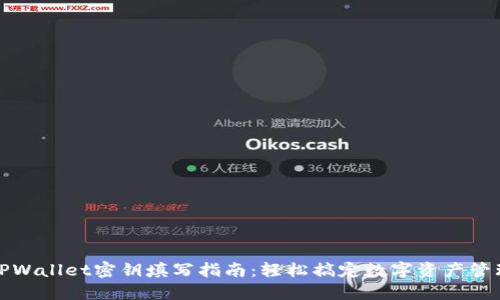 TPWallet密钥填写指南：轻松搞定数字资产管理