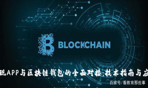 如何实现APP与区块链钱包的全面对接：技术指南与应用案例