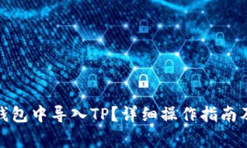: 如何在火币钱包中导入TP？详细操作指南及常见问题解析