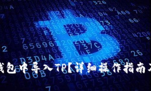 : 如何在火币钱包中导入TP？详细操作指南及常见问题解析