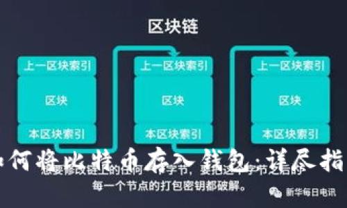 如何将比特币存入钱包：详尽指南