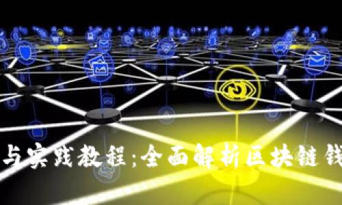 区块链钱包理论与实践教程：全面解析区块链钱包的使用与安全