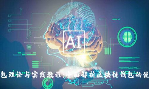 区块链钱包理论与实践教程：全面解析区块链钱包的使用与安全
