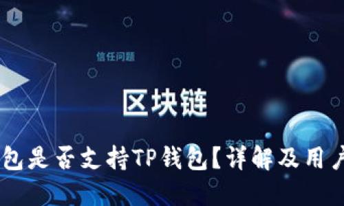 O3钱包是否支持TP钱包？详解及用户指南