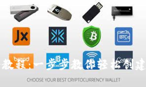 TPWallet注册教程：一步步教你轻松创建加密货币钱包