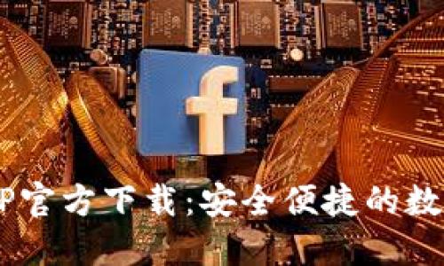 u米钱包APP官方下载：安全便捷的数字钱包体验