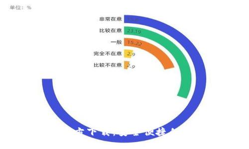 u米钱包APP官方下载:安全便捷的数字钱包体验