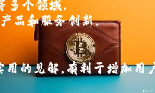    破解区块链科技：欧科学院电子钱包的全景揭秘  / 

 guanjianci  欧科学院, 区块链, 电子钱包, 数字货币  /guanjianci 

# 内容主体大纲

1. 引言
   - 区块链与电子钱包的背景
   - 欧科学院在区块链技术中的角色

2. 区块链技术概述
   - 区块链的基本原理
   - 区块链发展历程
   - 区块链对金融行业的影响

3. 电子钱包的定义与功能
   - 电子钱包的工作原理
   - 电子钱包的种类
   - 电子钱包的安全性

4. 欧科学院电子钱包的特点
   - 欧科学院的愿景与使命
   - 独特的功能和应用案例
   - 用户界面与用户体验

5. 欧科学院电子钱包的应用场景
   - 个人用户的应用
   - 企业用户的应用
   - 教育领域的应用

6. 面临的挑战与解决方案
   - 技术挑战
   - 法规和合规性问题
   - 用户接受度和市场竞争

7. 未来展望
   - 区块链与电子钱包的未来趋势
   - 欧科学院对未来的规划

8. 结论
   - 小结
   - 对区块链和电子钱包的未来看法

# 深入探讨的相关问题

问题1：区块链技术对金融行业的影响是什么？
区块链技术的引入对传统金融行业带来了巨大的颠覆。首先，区块链技术的去中心化特性减少了对中介机构的依赖，如银行和支付处理商。这不仅降低了交易成本，也提高了交易速度和透明度。其次，区块链的不可篡改性为交易提供了更高的安全性，减少了欺诈和财务不当行为的机会。此外，通过智能合约，用户可以在没有信任的情况下达成协议，提高了商业交互的效率和可靠性。
然而，区块链技术的推广同样面临一些挑战，比如现有法律体系与新技术的兼容性问题，以及技术的成熟度和用户接受度。与此同时，金融监管机构也在慢慢适应这一新兴技术，以确保市场的稳定和安全。

问题2：电子钱包的工作原理是什么？
电子钱包的工作原理基于公钥和私钥加密技术。用户在创建钱包时，会生成一对密钥：公钥可以公开与他人分享，用于接受资金；私钥则需要秘密保存，用户通过私钥来签署交易，确保资金的安全。
电子钱包通常与区块链网络相连接，用户通过钱包软件可以查询余额、发送和接收电子货币等。当用户进行交易时，电子钱包会向区块链发出交易请求，交易被矿工打包并记录到区块链中，完成资金的转移。
此外，不同类型的电子钱包（如热钱包和冷钱包）为用户提供了不同的安全和便捷性。热钱包连接互联网，适合经常交易，但安全性相对较低；冷钱包则是离线存储，更为安全，适合长期存储。

问题3：欧科学院的电子钱包有哪些独特的功能？
欧科学院的电子钱包致力于为用户提供便捷、安全的数字货币管理工具。其独特功能包括实时交易监控、智能合约管理、多币种支持、以及教育资源整合。
实时交易监控允许用户随时跟踪账户的交易记录和余额变化，从而提高了透明性。智能合约管理功能则使用户能够创建、执行和跟踪与其他用户或服务的合约，减少了信任成本和法律纠纷。此外，欧科学院电子钱包还支持多种数字货币，使用户可以在同一平台上管理多种资产。
欧科学院还为用户提供教育资源，帮助用户了解区块链和数字货币的相关知识，提升其使用电子钱包的能力和信心。这些功能使得欧科学院的电子钱包在众多钱包中脱颖而出。

问题4：电子钱包的安全性如何？
电子钱包的安全性是用户关注的焦点，欧科学院在这方面采取了多种措施。首先，用户在电子钱包中的资产采用公钥和私钥加密技术进行保护，私钥的安全性直接决定了用户资产的安全。
除此之外，欧科学院应用了两步验证（2FA），要求用户在登录和进行交易时必须输入额外的验证码，增加了账户的安全性。此外，电子钱包内置的反欺诈监测系统可以识别并阻止可疑交易，保护用户免受网络攻击和欺诈。
对于长时间不需要使用的资产，用户可以选择将其转移到冷钱包中进行安全存储，这样可以减少线上连接可能带来的风险。总的来说，欧科学院电子钱包在安全性上符合行业最佳实践，为用户提供多层次的保护。

问题5：欧科学院电子钱包如何促进教育领域的发展？
欧科学院电子钱包不仅关注金融交易，还将教育视为长期发展的关键。首先，电子钱包为教育机构和学生提供了便捷的学费支付、奖学金发放和补助金管理的解决方案。
通过电子钱包，学生可以轻松接受学校的费用通知，快速支付学费，避免了传统支付方式的复杂性。此外，欧科学院与教育机构的合作，可以开发基于区块链的学位证书系统，这使得学习成果和证书的验证更为可靠和高效。
此外，欧科学院还利用电子钱包开展区块链知识普及活动，包括在线课程和实践项目，帮助学生和教育工作者理解区块链及其应用。这种教育的发展不仅提升了学生的金融素养，也为未来的职业生涯奠定了基础。

问题6：未来区块链与电子钱包的趋势是什么？
未来区块链与电子钱包的发展趋势将受到多个因素的推动。首先，区块链技术的不断成熟将导致更广泛的应用。这不仅包括金融行业，还延伸至供应链管理、医疗健康、身份管理等多个领域。
其次，随着人们对数字货币的接受度提高，电子钱包将从简单的支付工具进化为综合的金融管理平台，包括资产投资、财富管理等功能。此外，更多的企业将加入到这一领域，推动产品和服务创新。
最后，监管政策将逐渐明确，区块链和电子钱包将朝着合规、合法的方向发展。合规性将为用户提供更好的安全感，同时也会促进市场的良性竞争。

以上内容可以为读者提供对欧科学院区块链电子钱包的全面理解，并且通过的和关键词，增强文章在搜索引擎中的曝光率。每个问题的详细探讨能够为用户提供丰富的信息与实用的见解，有利于增加用户的阅读粘性和页面停留时间。